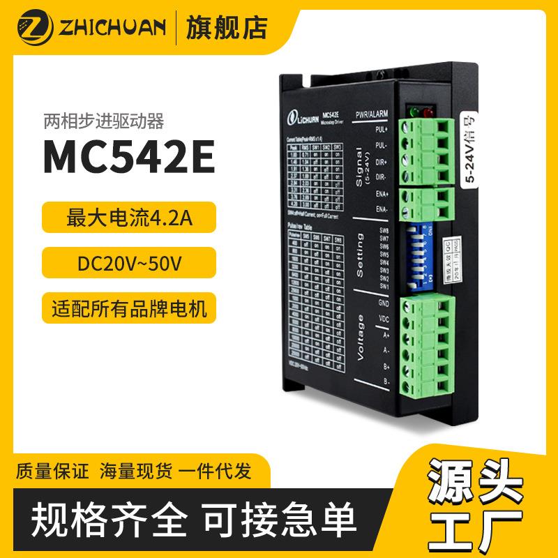 工厂现货驱动器MC542E/MC542G适配57步进驱动器控制器5V24V脉冲