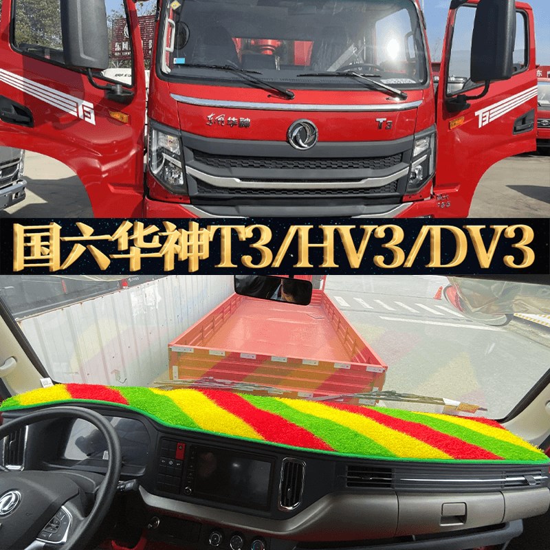 国六东风华神35j1DV3V3DV5V57V3V5F5KL5货车仪表台垫