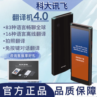 科大讯飞翻译机4.0多语种离线翻译器同声翻译出国旅游口语神器