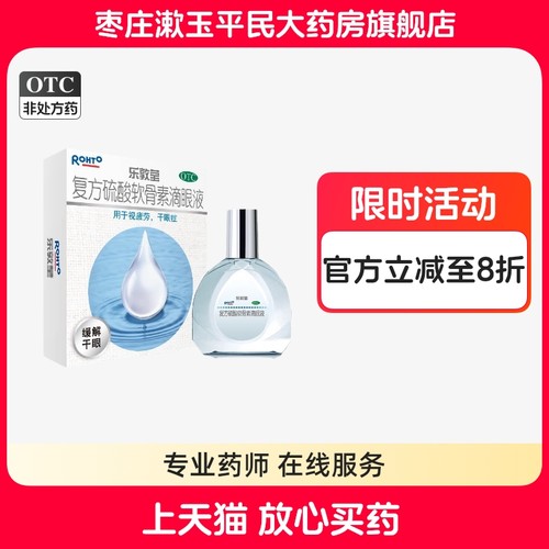乐敦莹曼秀雷敦复方硫酸软骨素滴眼液13ml用于视疲劳干眼症眼药水