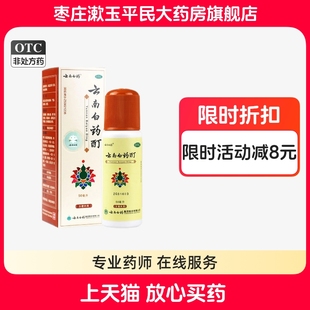 云南白药酊50ml跌打损伤风湿麻木消肿止痛肌肉酸痛冻伤