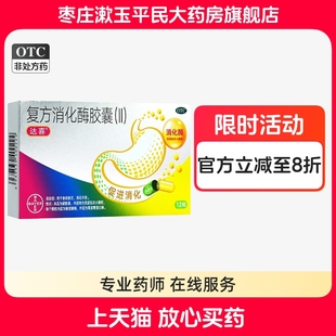 达喜复方消化酶胶囊Ⅱ12粒用于食欲缺乏消化不良