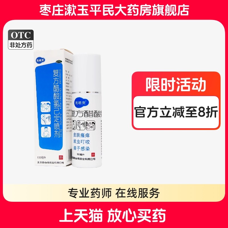 康必得易喷爽复方醋酸氯己定喷剂100ml皮肤瘙痒蚊虫叮咬外用,OTC药品/国际医药,抗菌消炎,淘宝优惠券,粉丝福利购,淘宝优惠卷