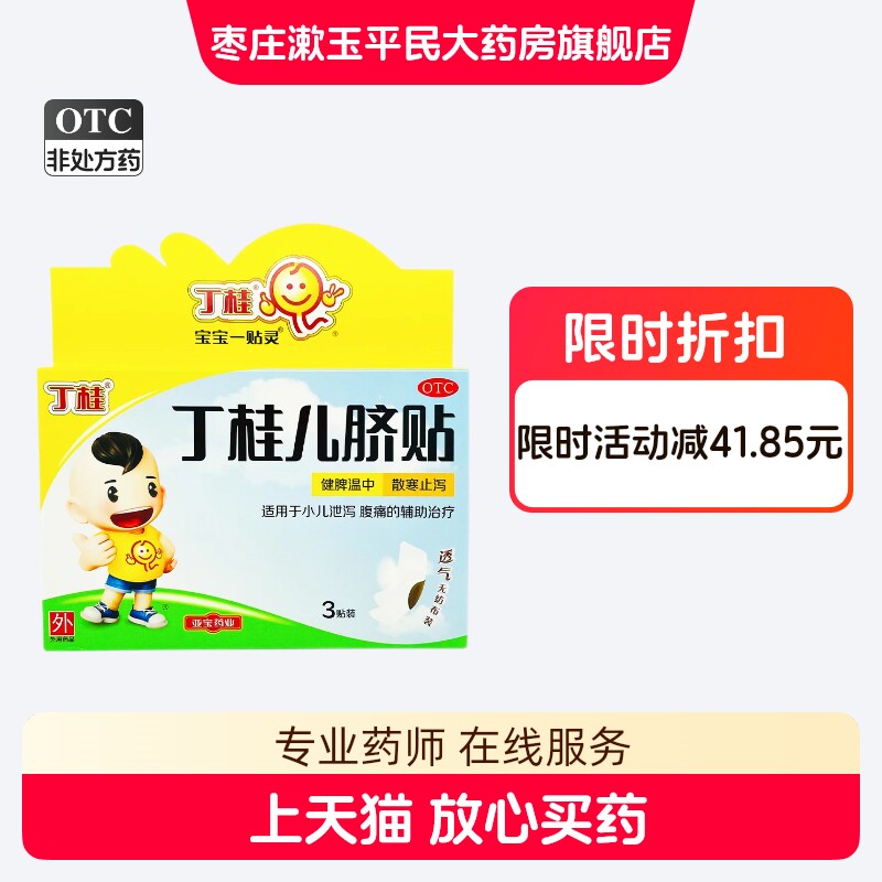 [丁桂]丁桂儿脐贴1.6g*3贴/盒