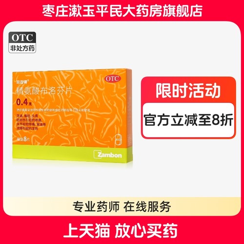 【司百得】精氨酸布洛芬片0.4g*8片/盒