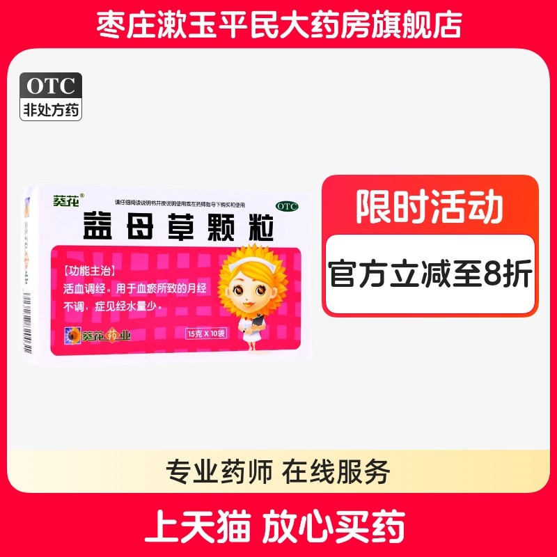 葵花益母草颗粒15g*10袋活血调经用于血瘀所致的月经不调,OTC药品/国际医药,妇科用药,淘宝优惠券,粉丝福利购,淘宝优惠卷