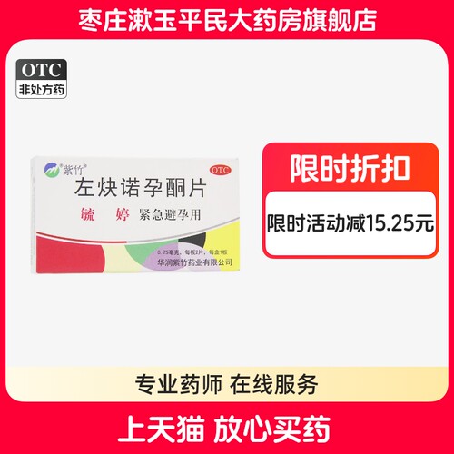 毓婷左炔诺孕酮片2片紧急避孕