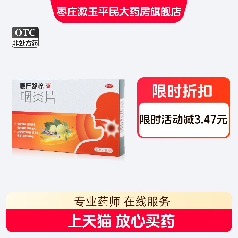 慢严舒柠咽炎片30片慢性咽炎清利咽喉咽干咽痒