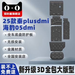 25款 秦plusdmi智驾电池护板二代海豹05dmi底盘发动机下护板控制器