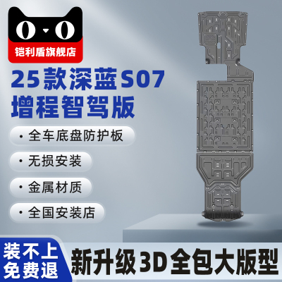 新款深蓝S07增程智驾215KM底护板
