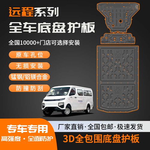 远程系列锰钢合金插混底盘护板
