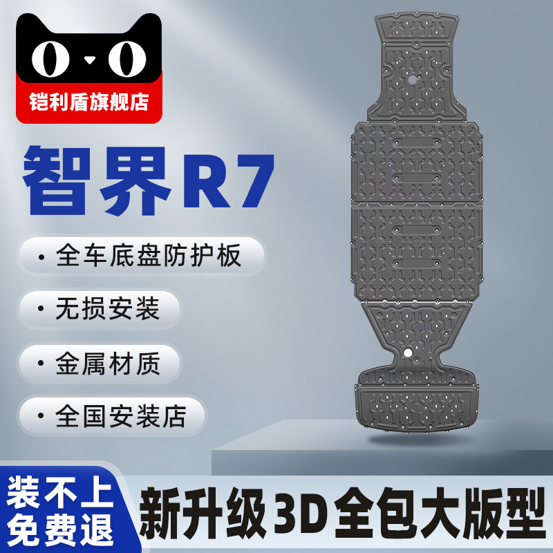 26新款智界R7纯电增程电池电机底盘发动机下护板水箱防护全包大款