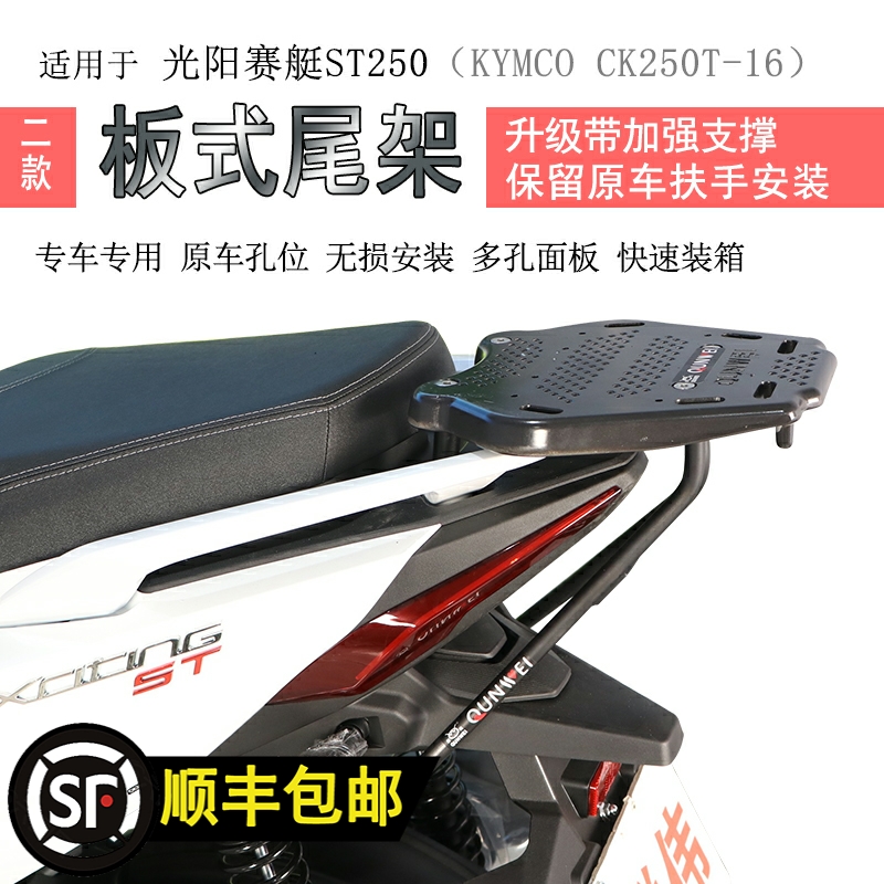 适用2023光阳S250後货架尾箱架保留F原车扶手250-16加厚书包架