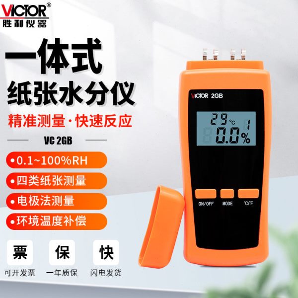 胜利VC2GB纸张含水率测量仪水分测定仪粮食小麦谷物木材检测仪器