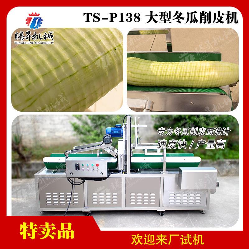 腾昇大型卧式冬瓜去皮机 冬瓜削皮厚度可调 冬瓜削皮剥皮设备