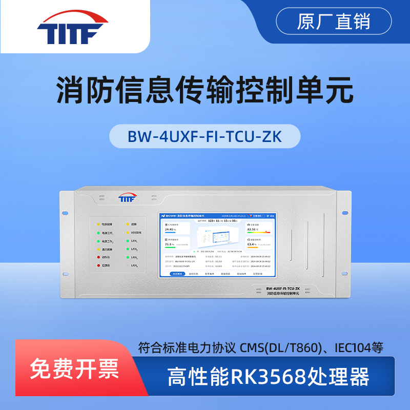 TITF变电站消防信息传输控制单元
