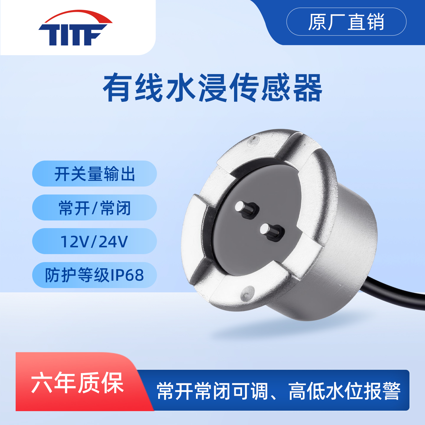 TITF水浸传感器开关量漏水报警器