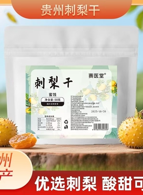 刺梨干官方旗舰店果脯蜜饯土特产果干年货级小零食过年GH
