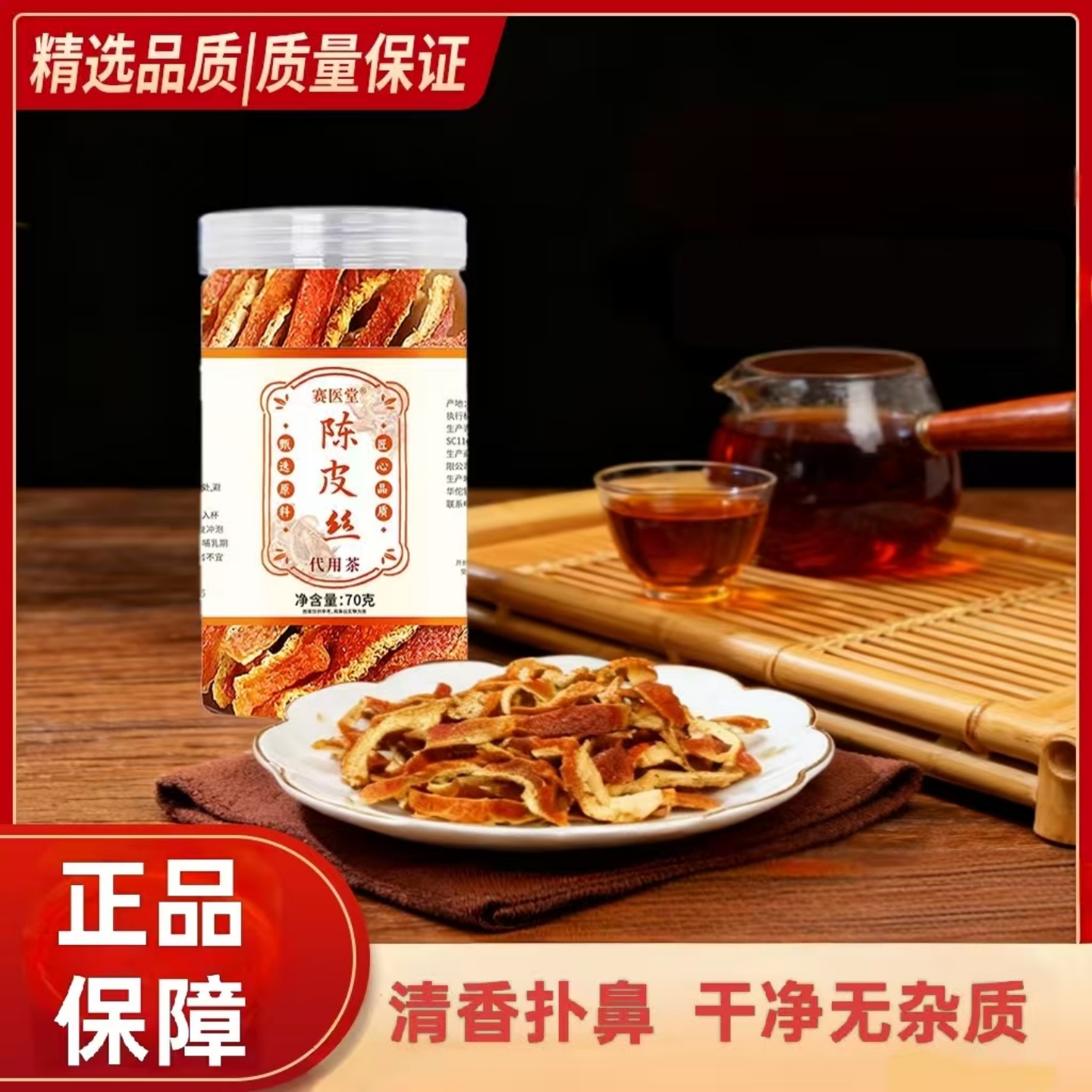 陈皮干丝花茶泡茶泡水橘皮桔子皮无硫瓶装70克柑果皮