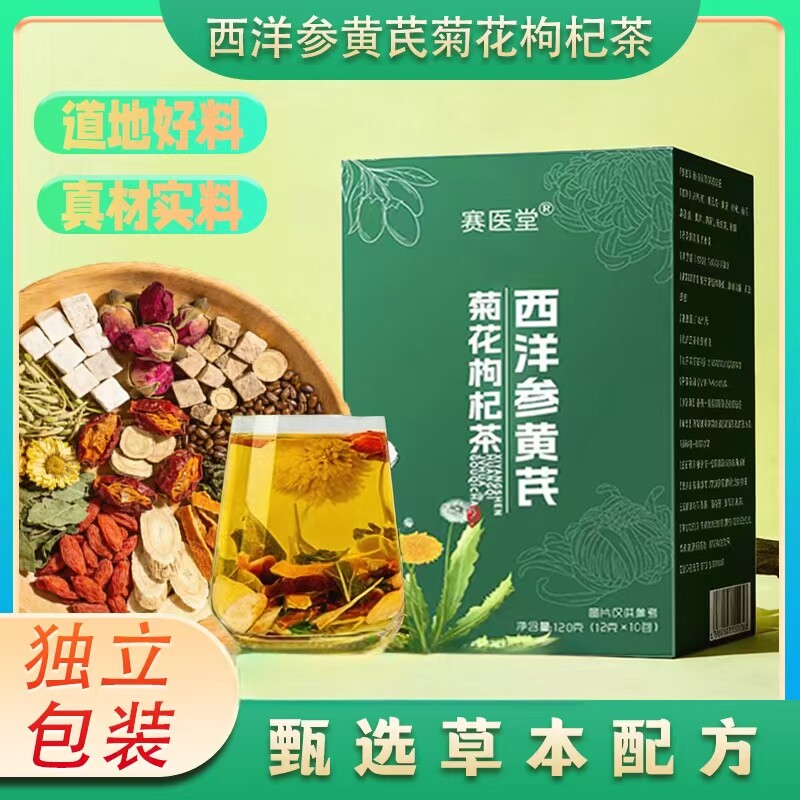 正宗西洋参黄芪菊花决明子枸杞金银花养花生花茶独立包装ghh