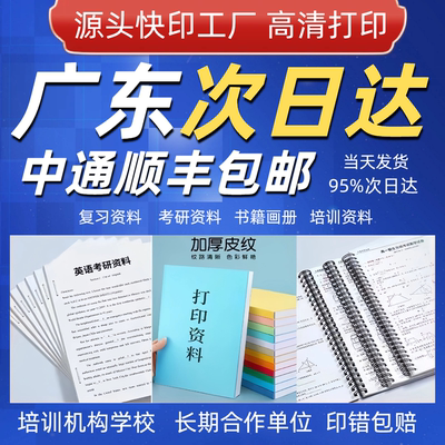打印资料网上打印教材习题装订成书彩印铜版纸复印书本广东次日达