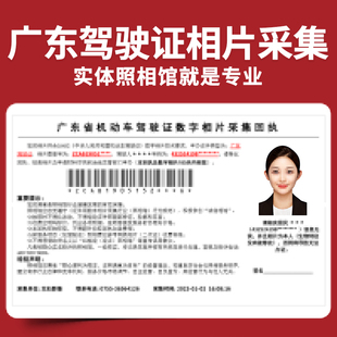 广东广州深圳东莞照相馆照居住驾驶身证件照图像号采集驾照回执