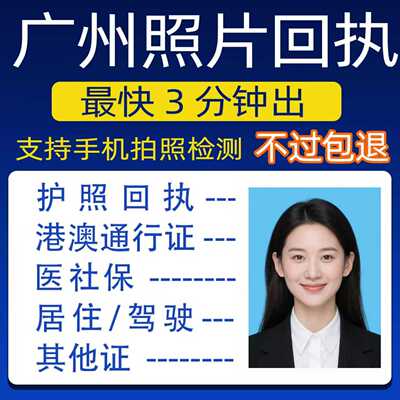 广州社保卡回执居住驾驶证护照港澳通行证数码照片证件照电子回执