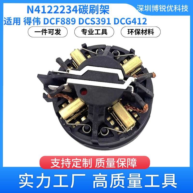 N234763 碳刷架 N412223 DCF889碳刷架1/5碳刷DCS391电动机器配件