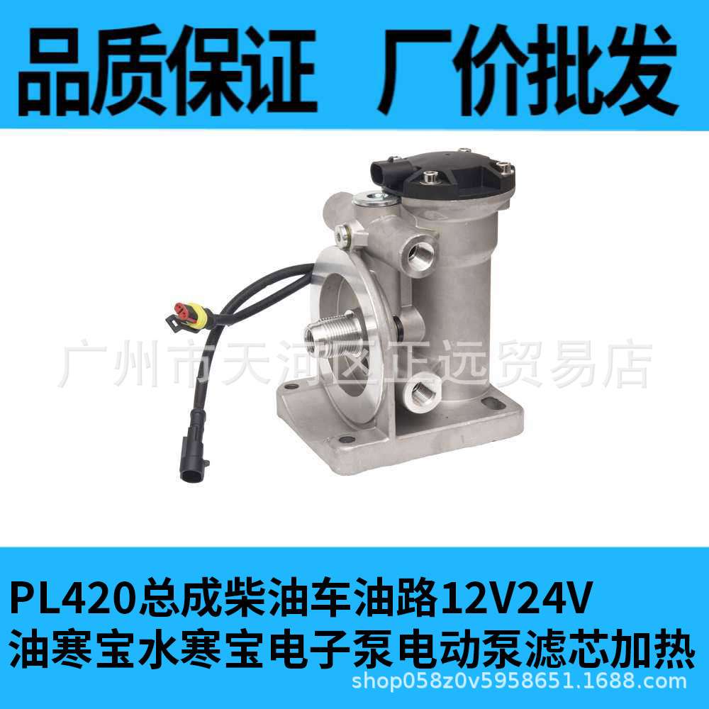 柴油车24V燃油水寒宝 电子泵PL420滤芯加热底座油寒宝电动泵总成