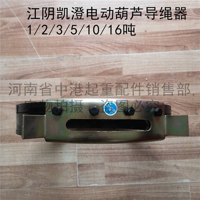 航吊5吨江阴凯澄导绳器10吨起重电动葫芦导线器T天车精品安全配件