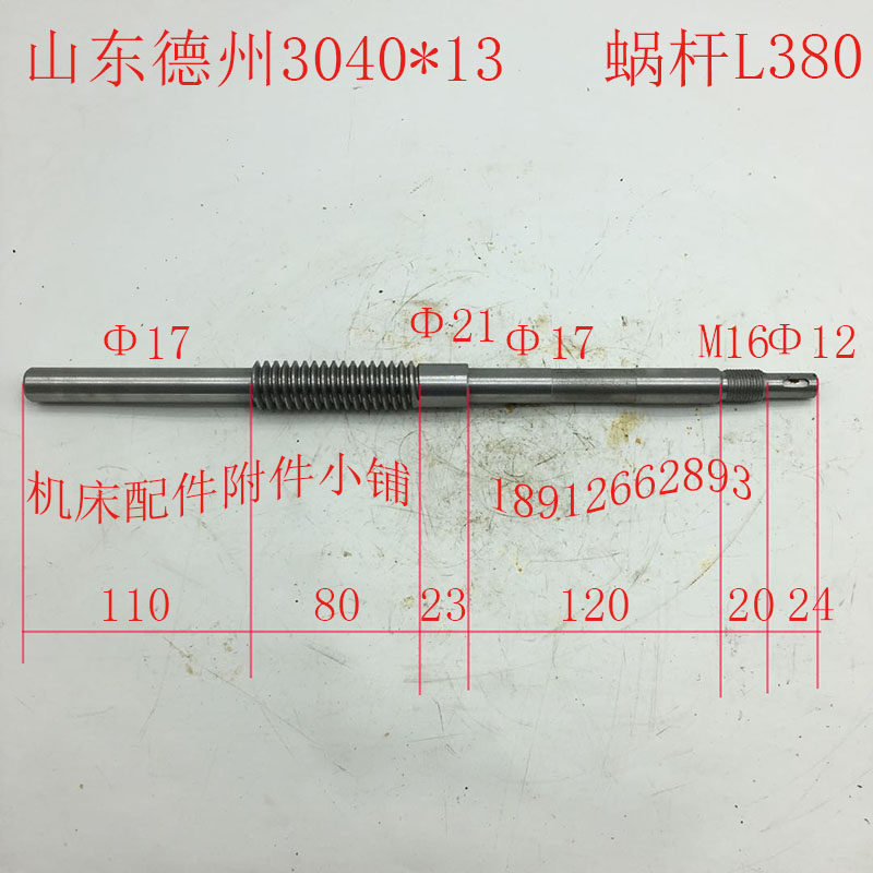 山东滕州Z3040*13摇臂钻床配件蜗杆L380