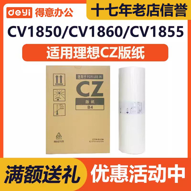 得意 CZ CZII 版纸 适用 理想 CV 1850 1855 1860 1865 1200 1230