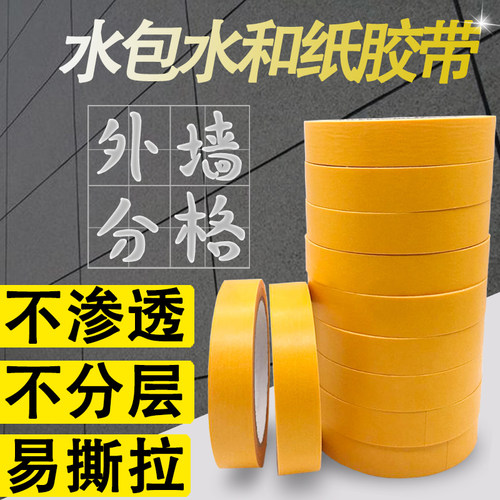 黄色和纸美纹纸外墙专用水包水水包砂分格线胶带质感漆中涂不渗透