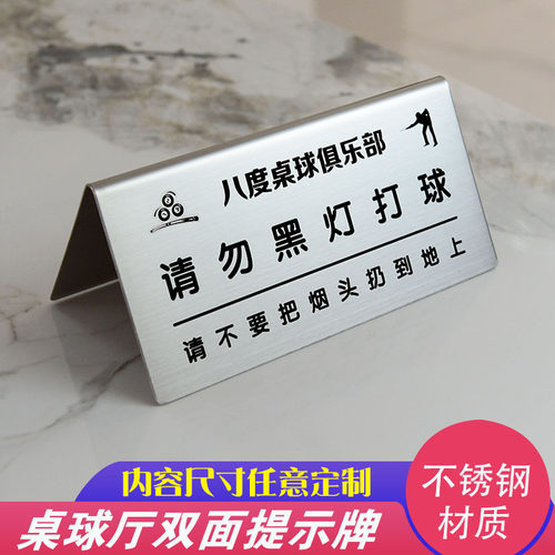 定制双面不锈钢台球厅球台已清理桌牌请勿黑灯练球温馨提示牌立牌