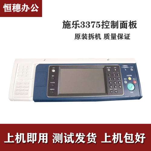 施乐5575操作面板 5570 3375 3370 4475 7835 P30657855显示触摸