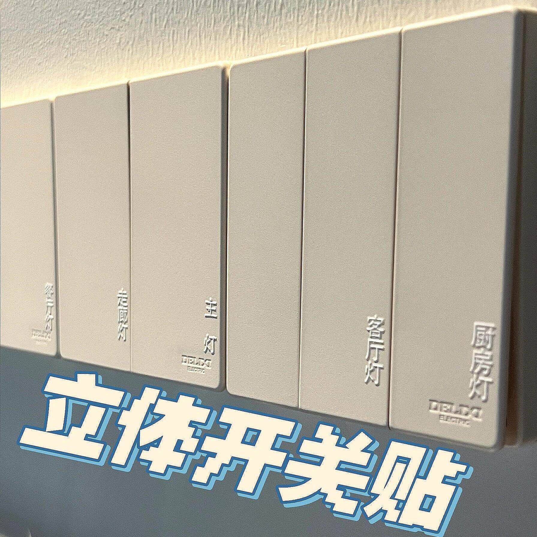 【新家的100个快递】开关标识贴3d立体浮雕质感家用高级感开关贴