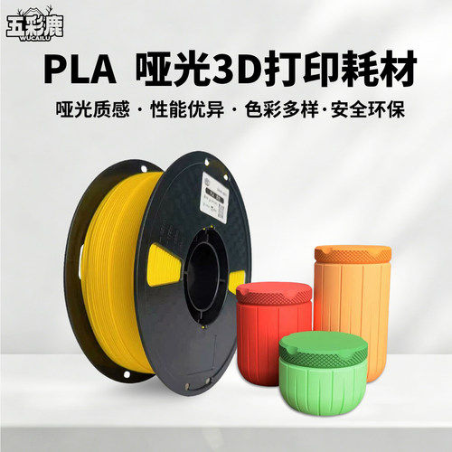 五彩鹿PLA Matte 哑光适用拓竹入门3d打印机耗材FDM材料易剥离易打印线径1.75mm哑光高级质感可定制