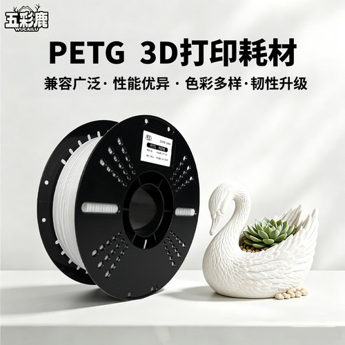 五彩鹿PETG高韧高精度环保耗材