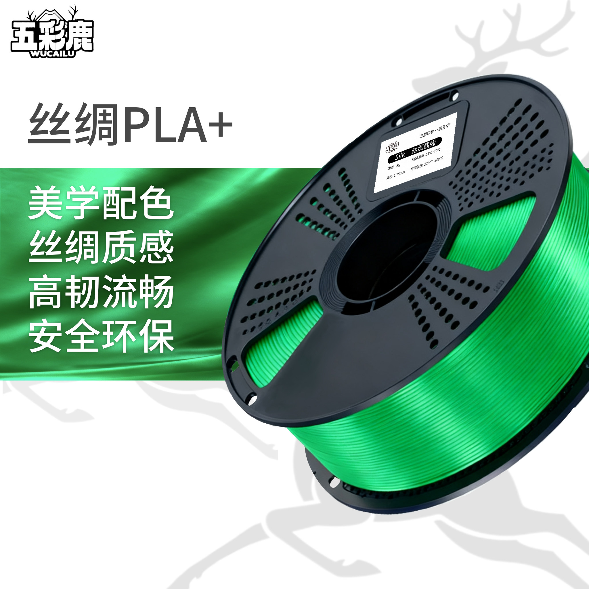 五彩鹿PLA+丝绸3d打印耗材1.75mm 高韧性silk耗材 丝绸质感适用于拓竹pla silk 1kg环保高强度3d打印耗材