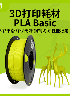 五彩鹿 3D打印耗材PLA Basic 1.75mm 高韧适用于拓竹耐高温3D打印环保耗材1kg 易剥离细腻不显层纹3D打印耗材