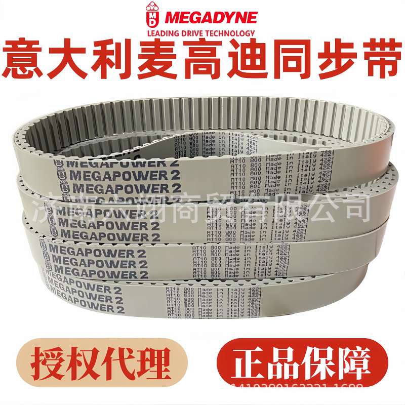 MEGADYNE麦高迪同步带AT10-1400 1420 1480 1500 1600 1630 1700