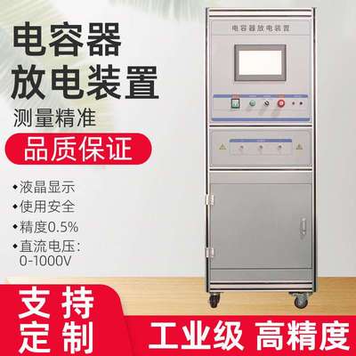 电容器充放电试验装置