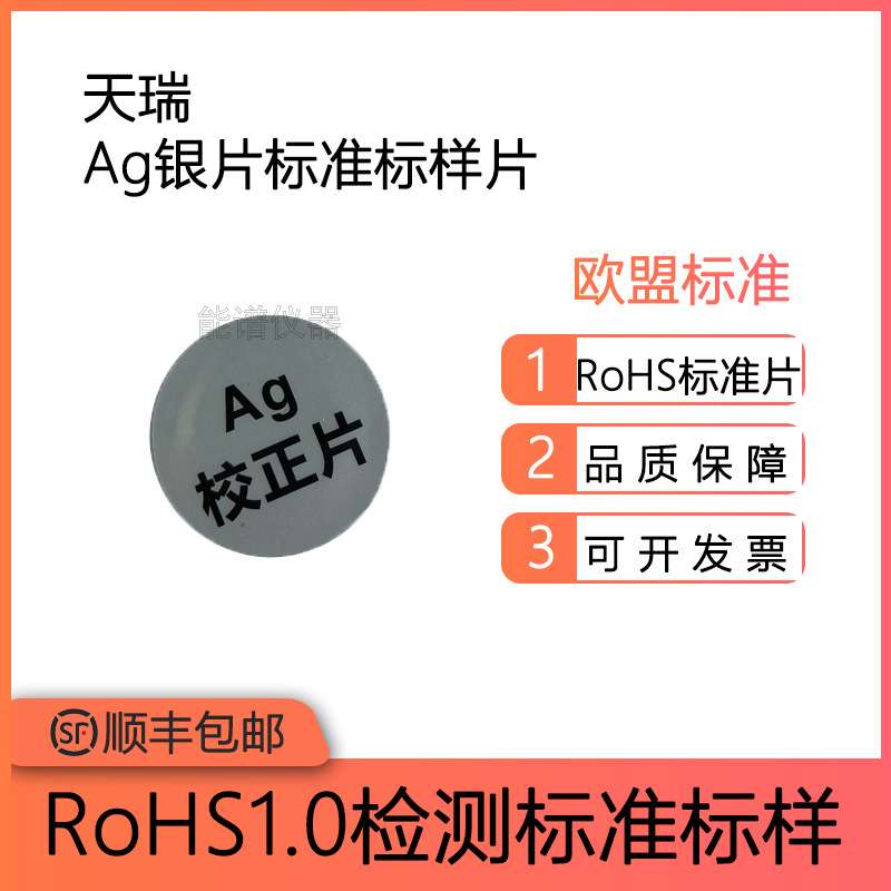 RoHS环保标准EC681m Ag标准块 X射线荧光光谱仪标样