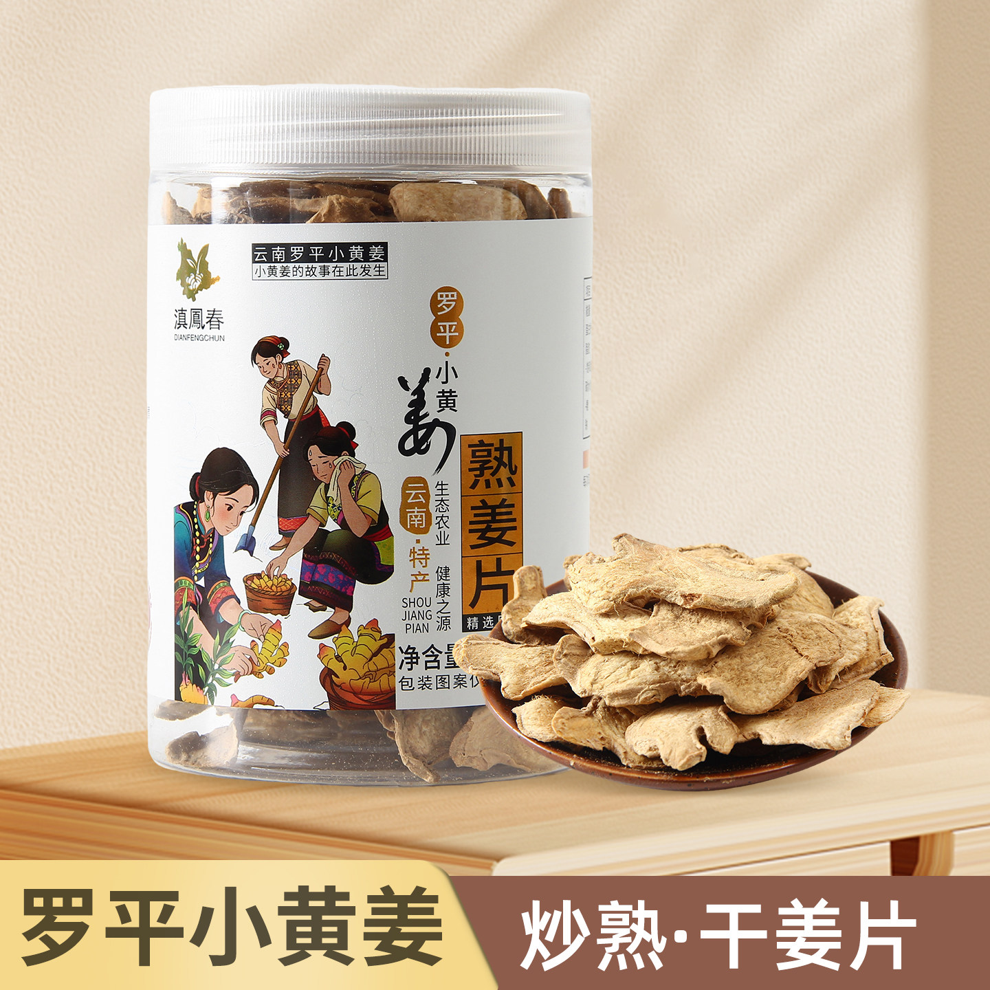 滇凤春云南罗平小黄姜炒熟干姜片