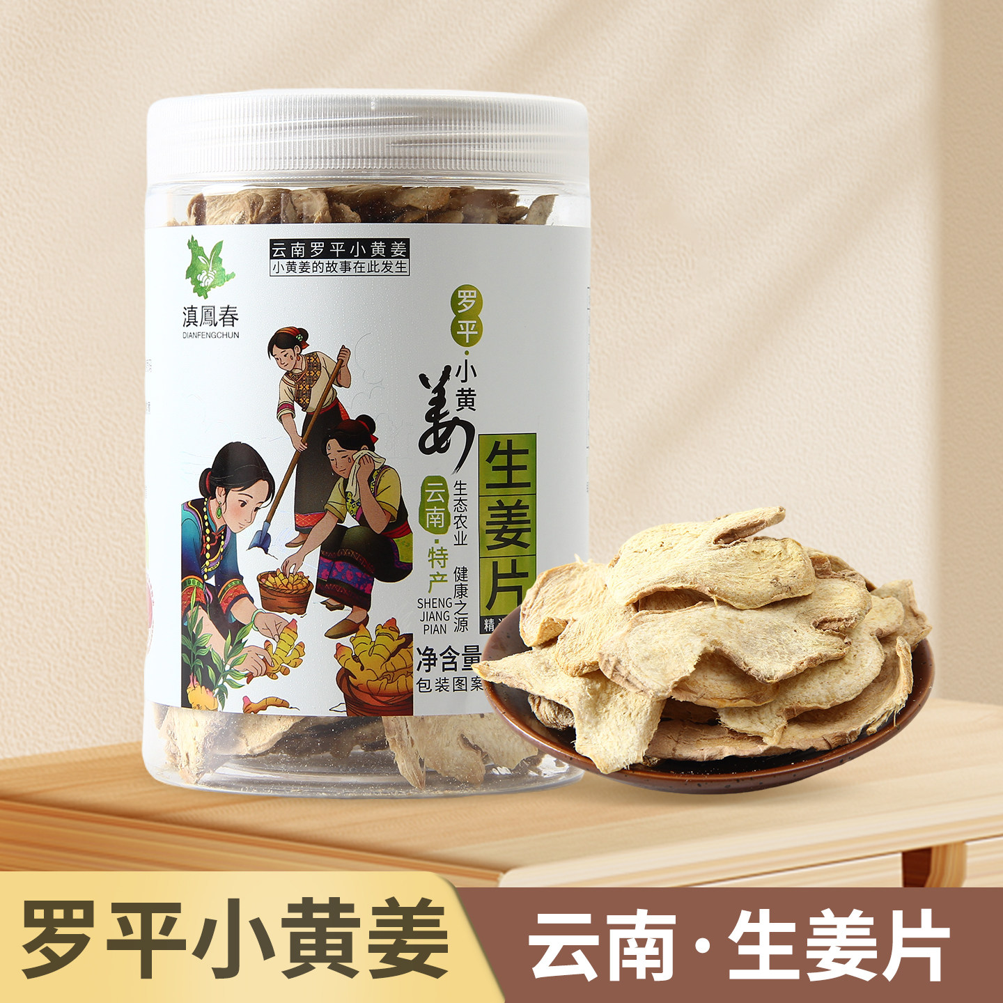 滇凤春云南罗平小黄姜干姜片泡茶