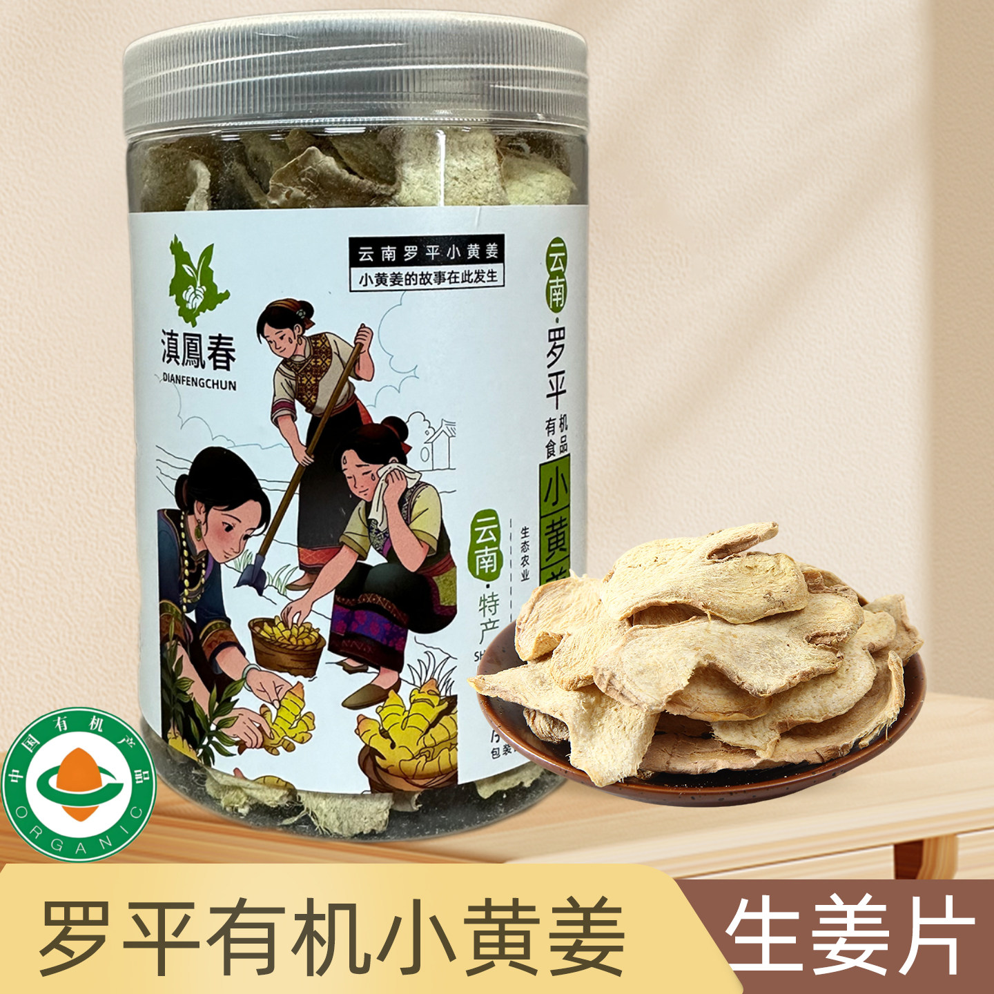 滇凤春云南罗平小黄姜有机干姜片