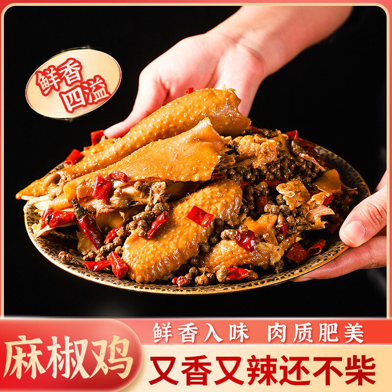 「现卤现发」麻椒鸡新鲜开袋即食熟食传统做法900克