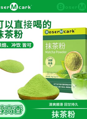 【数量+5拍】BoserMcark抹茶粉冲饮奶茶烘焙原料优选清香