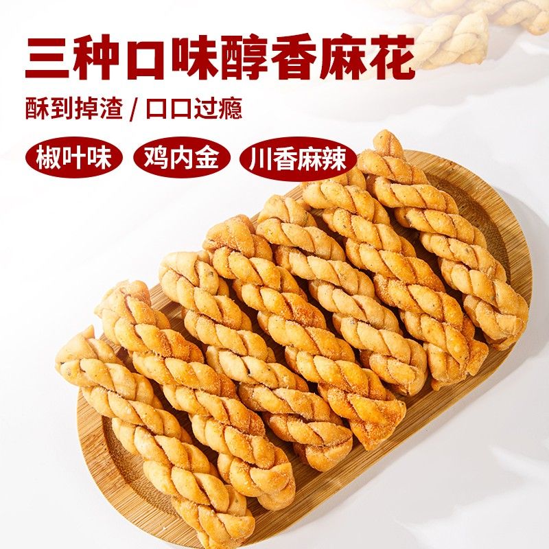 山西特产稷山麻花土特产椒叶鸡内金川香麻辣三种口味麻花
