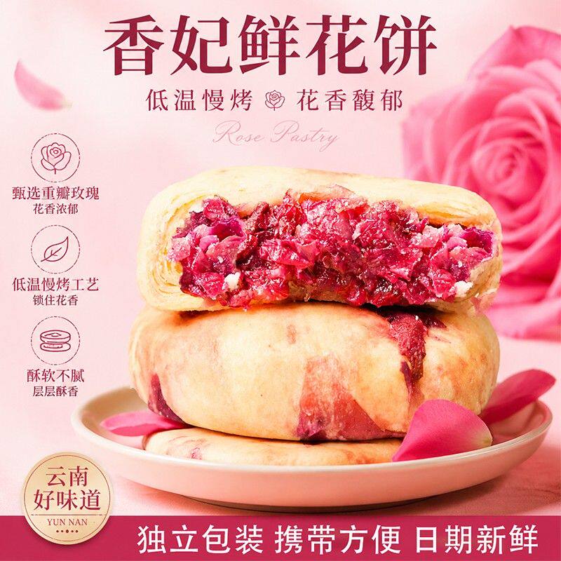 黄油玫瑰鲜花饼云南香妃饼礼盒头水花早餐甜点休闲零食中秋送礼